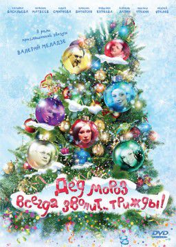 Дед Мороз всегда звонит&hellip; трижды! (2011/DVDRip)