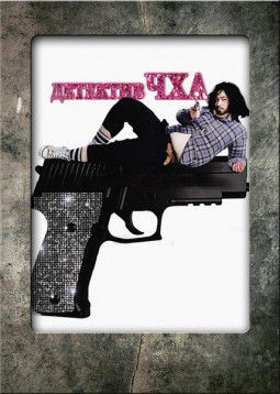 Детектив Чха: миссия &laquo;Подиум&raquo; / Runway Cop (2012)