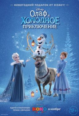 Олаф и холодное приключение / Olaf&#39;s Frozen Adventure (2017) WEB-DL 1080p