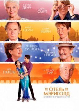 Отель &laquo;Мэриголд&raquo;. Заселение продолжается / The Second Best Exotic Marigold Hotel (2015)