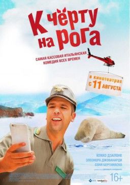 К чёрту на рога / Quo vado? (2016) BDRip | Лицензия