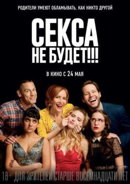 Секса не будет!!! / Blockers (2018) BDRip | HDRezka Studio
