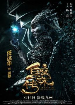 Легенда жемчуга Наги / Jiao zhu zhuan (2017) BDRip 1080p | L