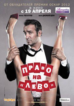 Право на &laquo;лево&raquo; / Les infideles (2012)