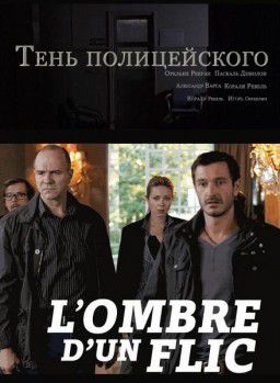 Тень полицейского / L'ombre d'un flic (2011)