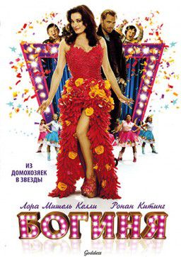 Богиня / Goddess (2013)