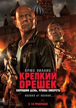 Крепкий орешек: Хороший день, чтобы умереть / A Good Day to Die Hard (2013)
