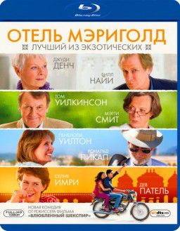Отель &laquo;Мэриголд&raquo;: Лучший из экзотических / The Best Exotic Marigold Hotel (2011)