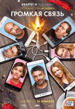 Громкая связь (2019) TS Громкая связь (2019) TS