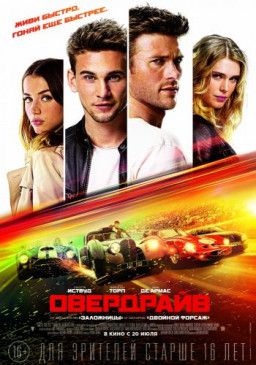 Овердрайв / Overdrive (2017) BDRip | Лицензия