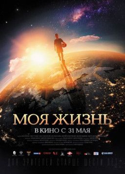 Моя жизнь (2018) WEB-DL 1080p | iTunes