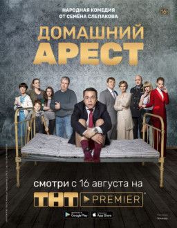 Домашний арест [1-2 из 16] (2018) WEBRip