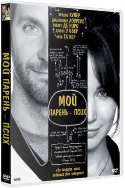 Мой парень &ndash; псих / Silver Linings Playbook (2012)