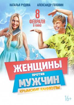 Женщины против мужчин: Крымские каникулы (2018) WEB-DL 1080p &#124; iTunes