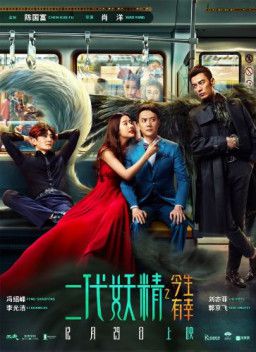 Кросавчег и чудовисче / Er dai yao qing (2018) WEB-DLRip | L