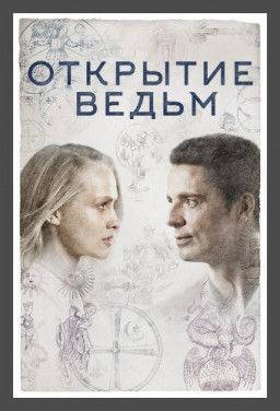 Открытие ведьм / A Discovery of Witches [1 Cезон. 1 из 8] (2018) HDTVRip | NewStudio