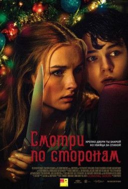 Смотри по сторонам / Лучше берегись / Better Watch Out (2016) BDRip | iTunes