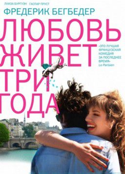 Любовь живет три года / L'amour dure trois ans (2011)