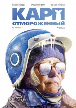 Карп отмороженный (2017) WEB-DL 720p | iTunes