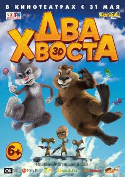 Два хвоста (2018) WEB-DLRip | iTunes