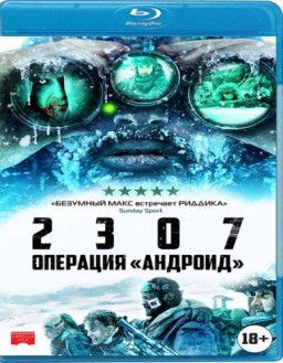 2307: Операция «Андроид» / 2307: Winter&#39;s Dream (2016) BDRip 1080p &#124; iTunes