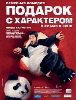 Подарок с характером (2014)