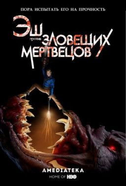Эш против Зловещих мертвецов / Ash vs Evil Dead [3 Сезон. 1-4 из 10] (2018) WEB-DLRip | SunshineStudio
