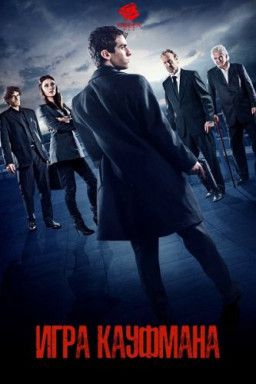 Игра Кауфмана / Kaufman's Game (2017) HDRip | L