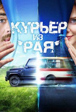 Курьер из &laquo;Рая&raquo; (2013)