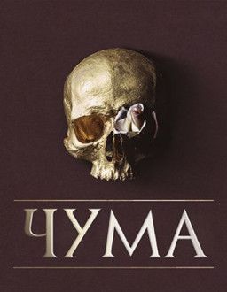 Чума / La peste [1 Ссезон. 1-6 из 6] (2018) HDTVRip-AVC | ViruseProject