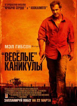 &laquo;Весёлые&raquo; каникулы/Тюремные каникулы/How I Spent My Summer Vacation (2012)