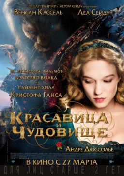Красавица и чудовище / La belle et la b&ecirc;te (2014)