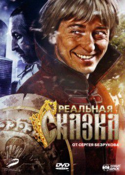 Реальная сказка (2011)