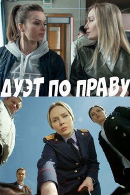 Дуэт по праву [1-2 из 16] (2018) SATRip