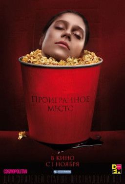 Проигранное место (2018) WEB-DLRip