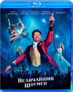 Величайший шоумен / The Greatest Showman (2017) WEB-DL 1080p | Звук с TS