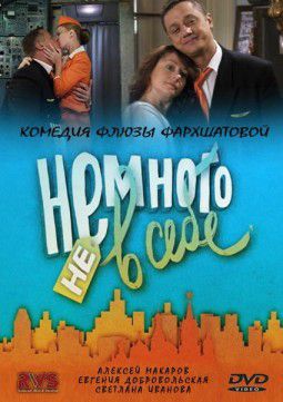 Немного не в себе [01-12 из 12] (2011) DVD9 | Лицензия