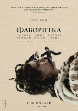 Фаворитка / The Favourite (2018) WEB-DLRip | Чистый звук Фаворитка / The Favourite (2018) WEB-DLRip | Чистый звук