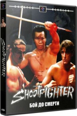 Сильнейший удар: Бой до смерти / Shootfighter: Fight to the Death (1992) HDRip | Р2, А