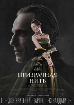 Призрачная нить / Phantom Thread (2017) WEB-DL 1080p | Чистый звук