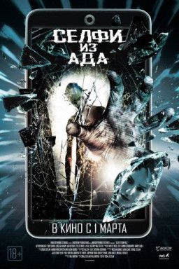 Селфи из ада / Selfie from Hell (2018) WEB-DLRip | L