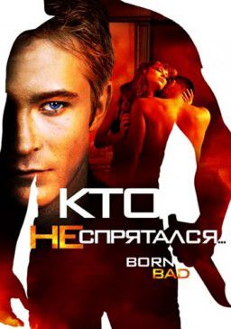 Кто не спрятался&hellip; / Born Bad (2011)