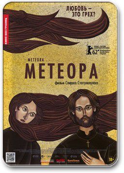 Метеора / Met&eacute;ora (2012)
