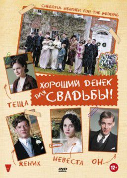 Хороший денек для свадьбы / Cheerful Weather for the Wedding (2012)