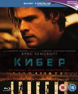 Кибер / Blackhat (2015)