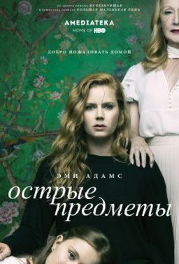 Острые предметы / Sharp Objects [1 Сезон. 1 из 8] (2018) WEB-DLRip | Amedia