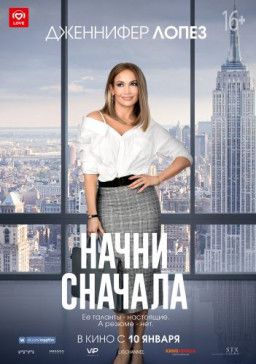 Начни сначала / Second Act (2018) WEB-DLRip | Чистый звук Начни сначала / Second Act (2018) WEB-DLRip | Чистый звук