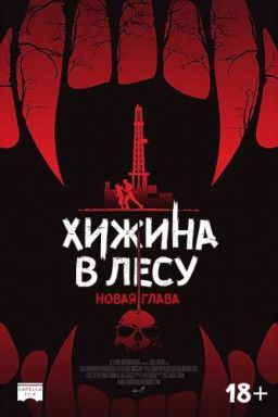 Хижина в лесу: Новая глава / Demon Hole (2017) WEB-DLRip | iTunes