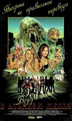 Атомная школа: Возвращение / Return to Nuke 'Em High Volume 1 (2013)