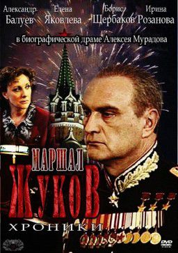 Жуков (Серия 1-6 серии) [2011]